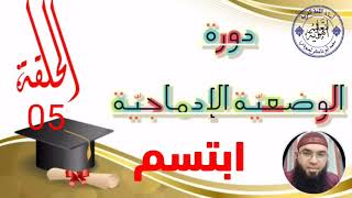 الوضعية الإدماجية الحلقة 05 #ستموت_ضحكا /محمد أبوشاكر لعبودي