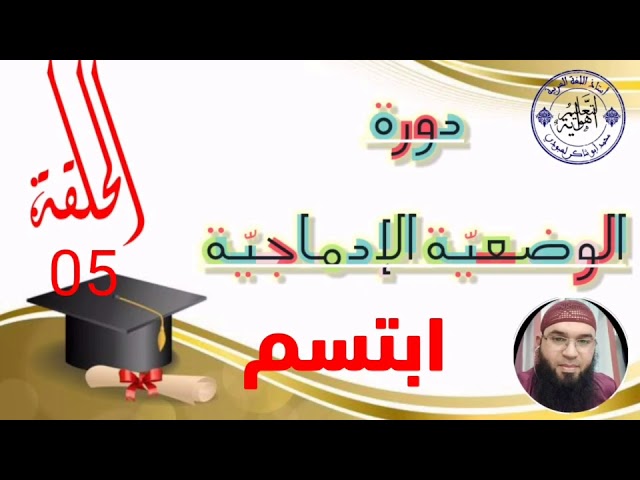 الوضعية الإدماجية الحلقة 05 #ستموت_ضحكا /محمد أبوشاكر لعبودي