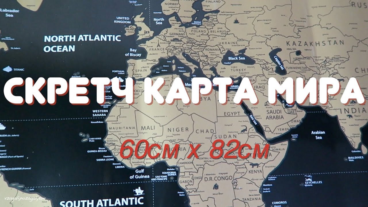 Скретч КАРТА МИРА для Путешественников! Сотри Всю Планету! # ...