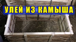 ВУЛИК З ОЧЕРЕТУ. УЛЕЙ ИЗ КАМЫША. REED HIVE.