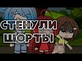 .•.МОИ НЕЛОВКИЕ СИТУАЦИИ.•.гача лайф версия.•.gacha life version.•.