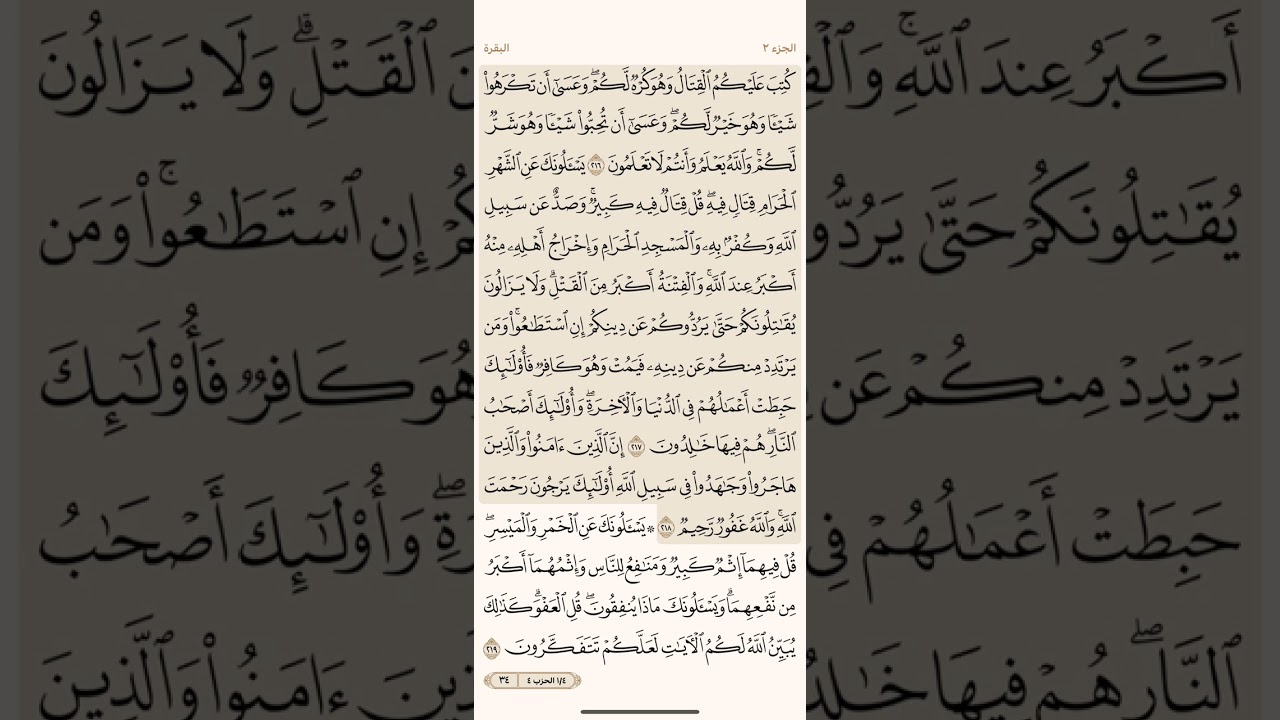 الصفحة الرابعة والثلاثون (34) سورة البقرة مكررة لتيسير الحفظ بصوت أحمد العجمي (الجزء الثاني) مكتوبة