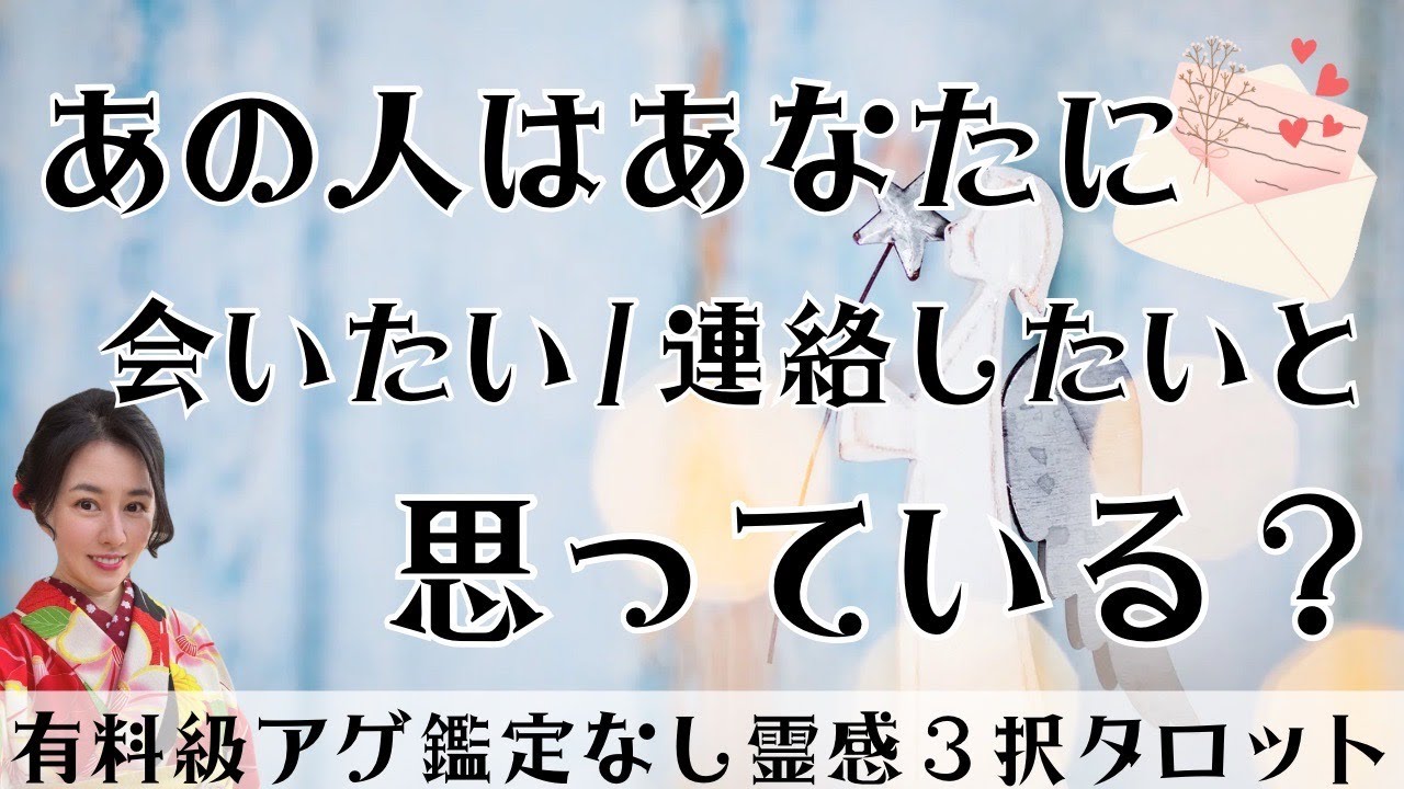 【見た時がタイミング🔔】相手は私と会いたい❓ツインレイ/ソウルメイト/運命の相手/複雑恋愛/曖昧な関係/復縁/片思い/音信不通/ブロック/未既読スルー/好き避け/恋愛/結婚/占い/リーディング/霊視