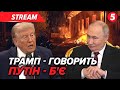 💥ВНОЧІ росіяни запустили РАКЕТИ по Україні: наслідки⚡️Трамп ЖИВИЙ і дізнався "цікаві речі" про війну