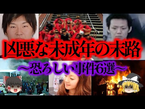 【総集編】大人も恐怖で震える事件を起こした6人の未成年たち。その悲惨な末路とは？【ゆっくり解説_作業用】
