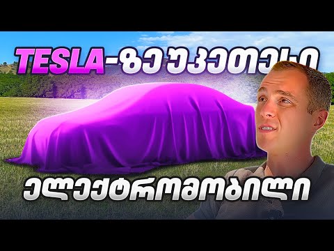 ტესლაზე უკეთესი ელექტრომობილი ნახევარ ფასად