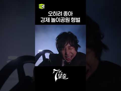 이런 벌 오히려 좋아😁 강제 놀이공원 형벌 #shorts #7인의탈출 #7escape