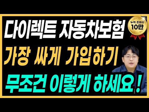   자동차보험 가장 싸게 가입하는 법 한번 보고 평생 써먹으세요