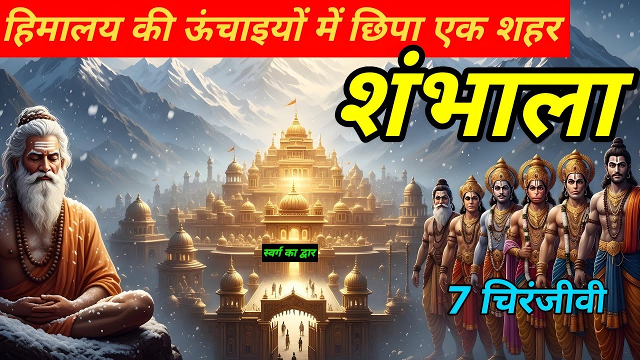 History of sambhala City ! Mystery of sambhala city ! Sambhala story !7 Chiranjeevi kahan rahte hain