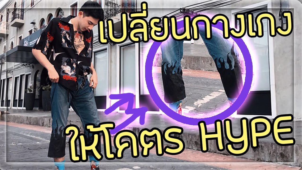 กางเกงลาย  Update New  สอดใส่ EP 2 : เพ้นท์กางเกงลายไฟ เรียบๆ แต่โคตร HYPE