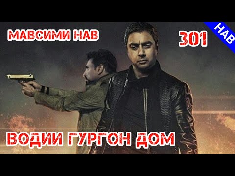 МАВСИМИ НАВИ ВОДИИ ГУРГОН ДОМ КИСМИ 301