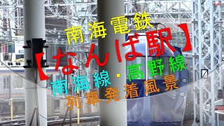 南海電鉄【なんば駅（南海線・高野線）列車発着風景】