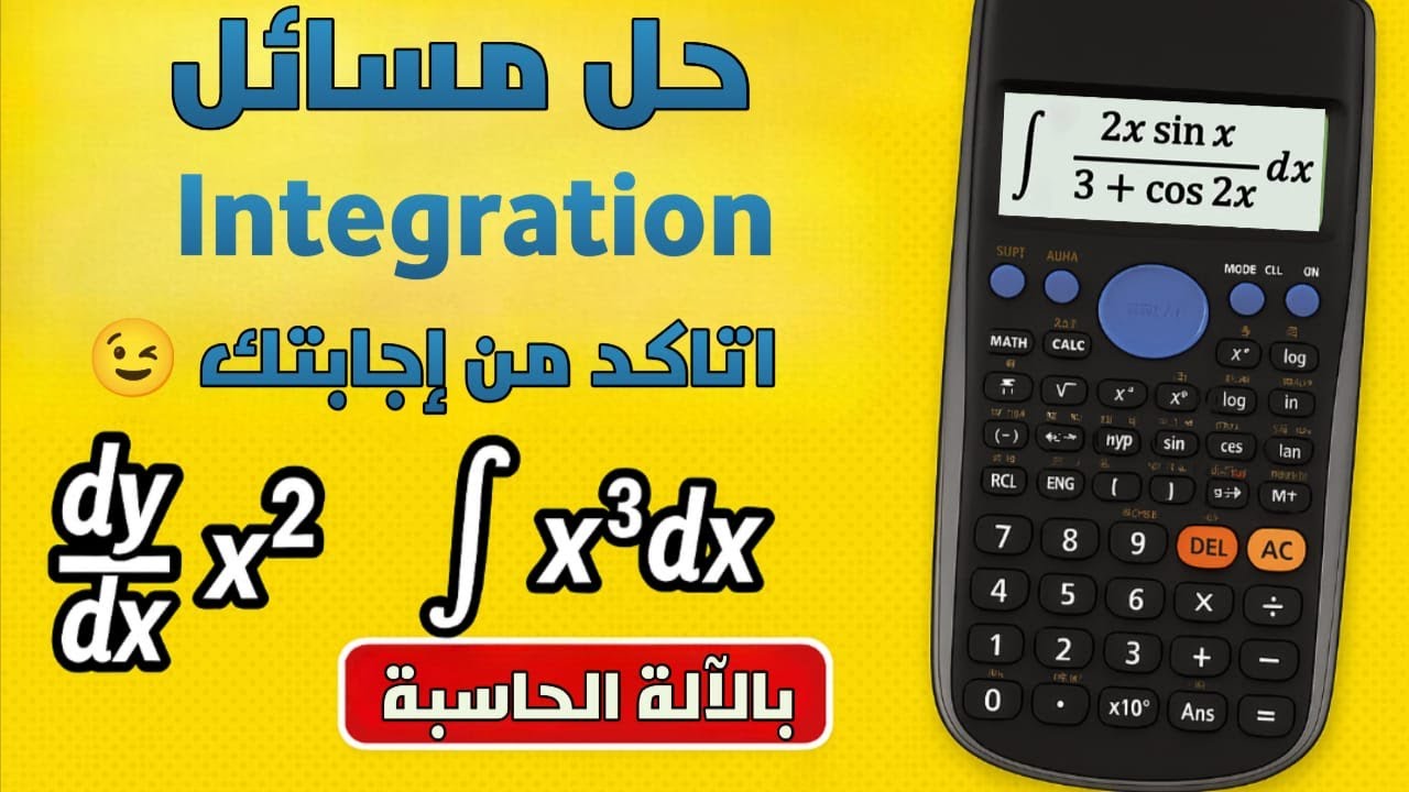 طريقة حل مسائل integration بالآلة الحاسبة