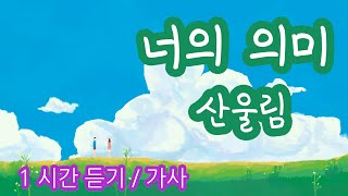 너의 의미 (산울림) / 원곡 #1시간듣기 #가사