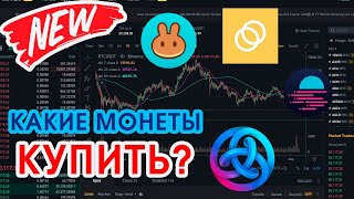 Какие монеты купить? | Как заработать x | Криптовалюта в мае 2022