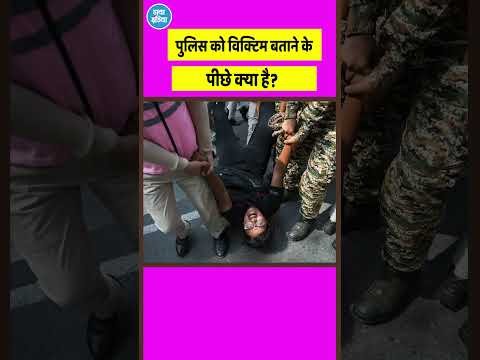 पुलिस को विक्टिम बताने के पीछे क्या है?