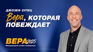 картинка: Конференция «Вера» – Джозеф Зупец (День 4. 22.10.2025)