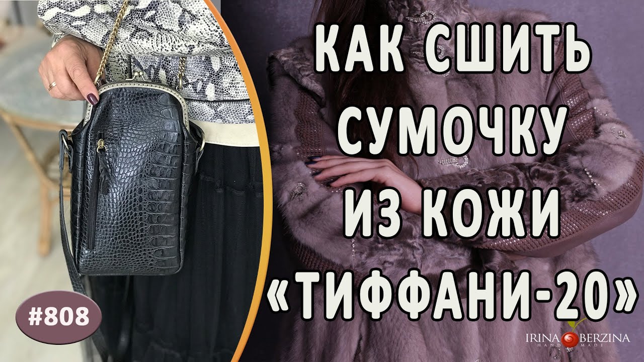 Авторская сумочка с фермуаром "Тиффани-20" в новой форме сборки. Как сшить современную сумку из кожи