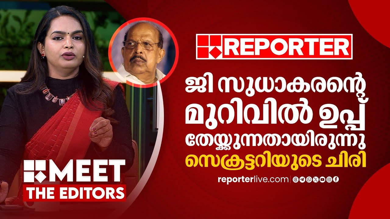 ഒരു ദിവസം രാവിലെ ഉണ്ടായ പ്രശ്‌നമല്ല ഇത്, കുറെ കാലമായി സുധാകരൻ അപമാനം നേരിടുന്നു | Mathu Saji