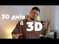 ЧОМУ МОЖНА НАВЧИТИСЯ ЗА 30 ДНІВ В 3D?