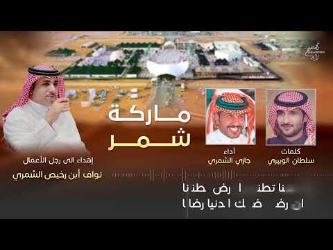 ماركة شمر كلمات سلطان الوبيري أداء واللحان جازي الشمري