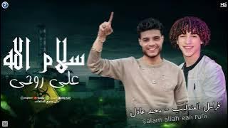 سلام الله علي روحي ( جديد 2025 ) الحمص محمد عادل |فرامل العندليب