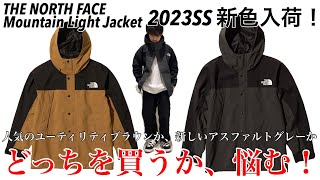 【THENORTHFACE】【マウンテンライト】新色入荷しました！！【ノースフェイス】【Mountain】【Light】【Jacket】【新色】【おすすめ】【2023SS】【NP62236】