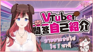 「【Self-Introduction】Vtuber Q&A ทำความรู้จัก POPPY ใน 1 นาทีนิดๆ! v.2 l #Vtuber一問一答自己紹介」のサムネイル