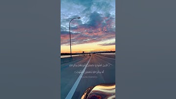 سورة الرعد ( الذين امنوا وتطمئن قلوبهم بذكر الله ألا بذكر الله تطمئن القلوب )