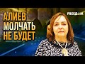 Азербайджан НЕ СТЕРПИТ Алиев послал СИГНАЛ Путину Разбор Курносовой Азербайджан НЕ СТЕРПИТ Алиев послал СИГНАЛ Путину Разбор Курносовой