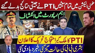 ضمنی الیکشن میں تمام سیٹیں PTI نے جیتی نتائج بدلے گئےاہم رپورٹ میں انکشاف بشری بی بی کی حالت بگڑ گئی