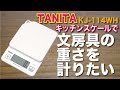 【生活雑貨紹介】文房具の重さを計ろう！！TANITA タニタ クッキングスケール KJ-114WHの商品紹介です。