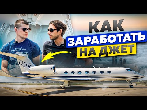 Как заработать на джет | Георгий Туркану владелец бизнес джета Phenom 100