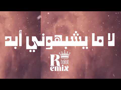 لا ما يشبهوني ابد ترند تيك توك ريمكس مختلفة شخصيتي