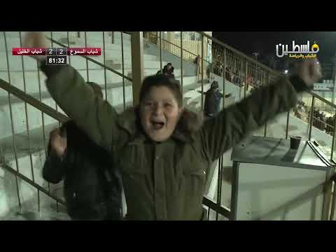 أهداف السموع 2 3 شاب الخليل دوري المحترفين الفلسطيني 2021 2022