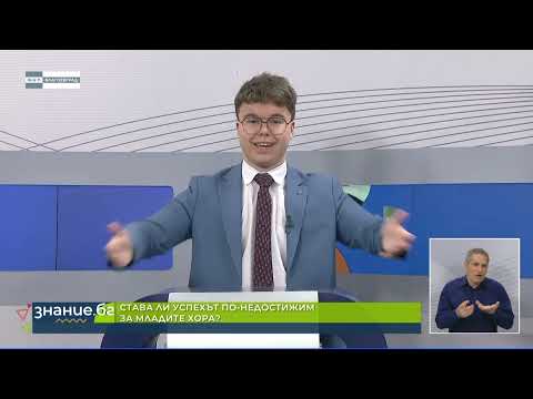 "Знание.БГ" - дебат на тема "Става ли успехът по – недостижим за младите хора"
