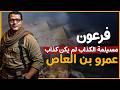 استراتيجية الضفدع فرعون و مسيلمة و عمرو بن العاص