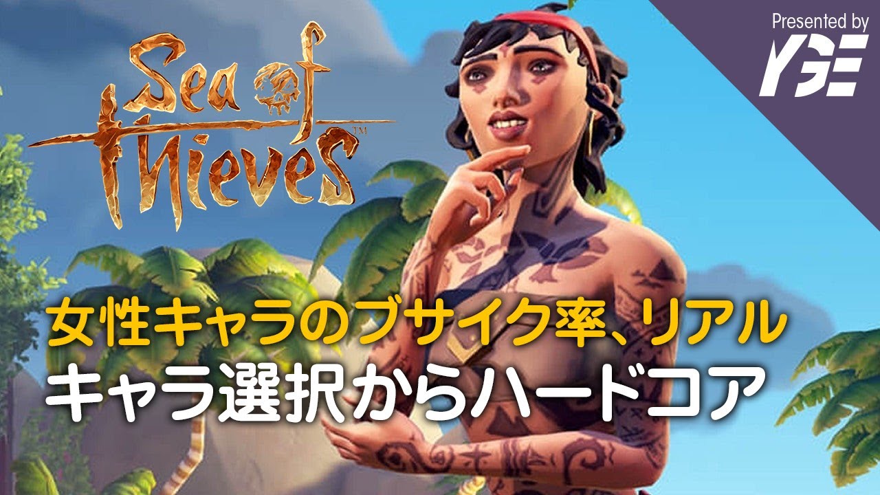 女キャラのブサイク率 超リアル キャラ作成じゃなくてキャラ選択から諸行無常 実況 Sea Of Thieves 日本語対応版 Youtube