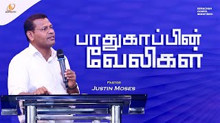 பாதுகாப்பின் வேலிகள் | Tamil Christian Message | Pr.Justin Moses