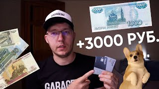Как заработать на кредитной карте от 500 до 3000 рублей? Бесплатное обслуживание Тинькофф Платинум