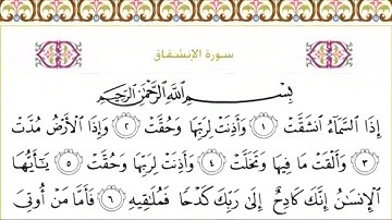 84 سورة الانشقاق | الشيخ سعود الشريم
