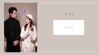 For U By 王赫野 - Wang Heye(以爱为营 OST) | Drama Only For Love OST