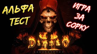 АЛЬФА-ТЕСТ ДИАБЛО 2 РЕЗУРЕКТ.ИГРАЮ ЗА СОРКУ .Diablo II: Resurrected альфа тест