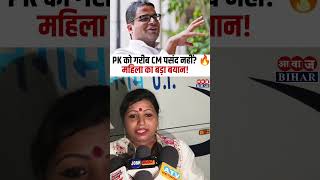 प्रशांत किशोर को गरीब CM हजम नहीं हो रहा!” — नीतीश समर्थक महिला का हमला!
