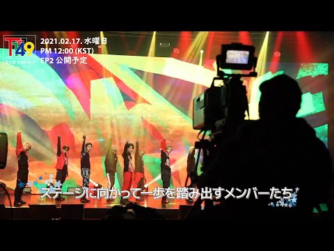 T1419 デビュードキュメンタリー  &amp;<strong>quot</strong>;君の夢を咲かせろ&amp;<strong>quot</strong>; <strong>EP2</strong> Preview