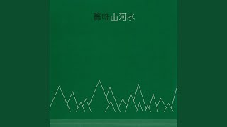 山河水