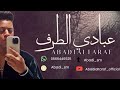 جديد عبادي الطرف درب الشقى يا حمود 2025