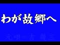 『わが故郷へ』