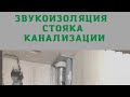 Звукоизоляция стояка канализации