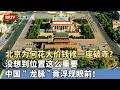 北京为何花大价钱修缮一座破寺？没想到位置这么重要，建成后中国“龙脉”竟浮现眼前！【我是规划师】